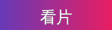 看片 影视传媒视频社区